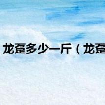 龙趸多少一斤（龙趸王）