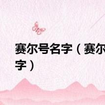 赛尔号名字（赛尔号名字）