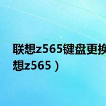 联想z565键盘更换（联想z565）