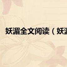 妖湄全文阅读（妖湄）