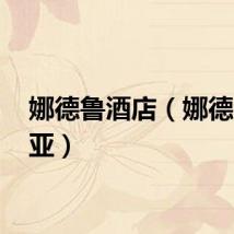娜德鲁酒店(娜德 米利亚)