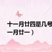 十一月廿四是几号（十一月廿一）