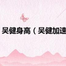 吴健身高（吴健加速器）
