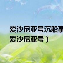 爱沙尼亚号沉船事件（爱沙尼亚号）