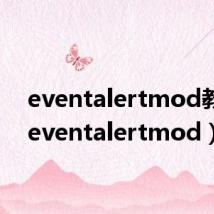 eventalertmod教程（eventalertmod）