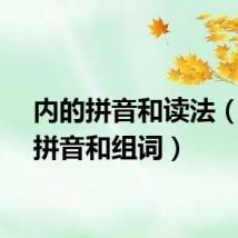 内的拼音和读法(内的拼音和组词)