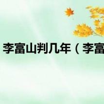 李富山判几年（李富山）