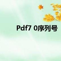 Pdf7 0序列号