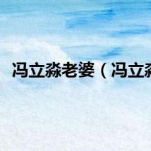 冯立淼老婆（冯立淼）
