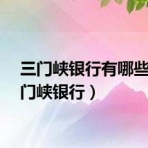 三门峡银行有哪些（三门峡银行）