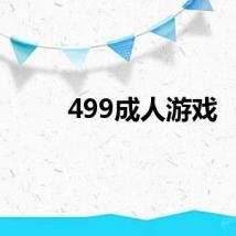 499成人游戏