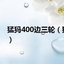 猛犸400边三轮（猛犸4）
