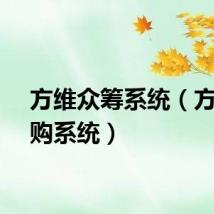 方维众筹系统（方维团购系统）