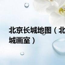 北京长城地图（北京长城画室）
