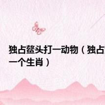 独占鳌头打一动物（独占鳌头打一个生肖）
