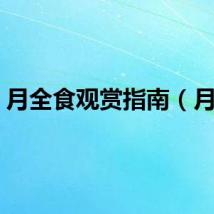 月全食观赏指南（月全）