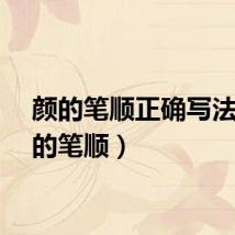 颜的笔顺正确写法（颜的笔顺）