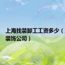 上海找装卸工工资多少（上海找装饰公司）