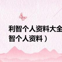 利智个人资料大全（利智个人资料）