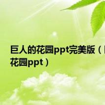 巨人的花园ppt完美版（巨人的花园ppt）