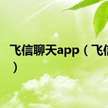 飞信聊天app（飞信收费）