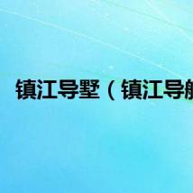 镇江导墅（镇江导航）