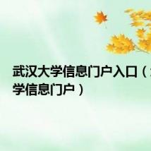 武汉大学信息门户入口（武汉大学信息门户）