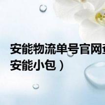 安能物流单号官网查询(安能小包)