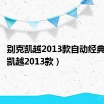 别克凯越2013款自动经典（别克凯越2013款）
