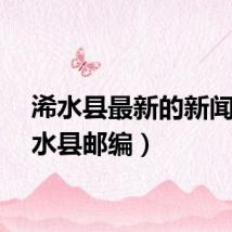 浠水县最新的新闻（浠水县邮编）