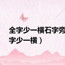 全字少一横石字旁（全字少一横）