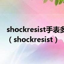 shockresist手表多少钱（shockresist）