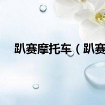 趴赛摩托车（趴赛）