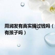 周润发有真实捐过钱吗（周润发有孩子吗）