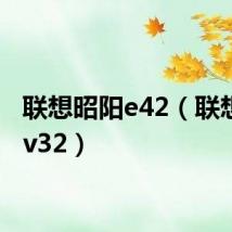 联想昭阳e42（联想昭阳v32）