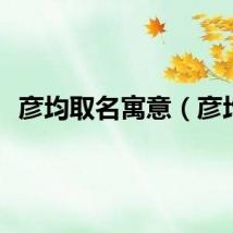 彦均取名寓意（彦均）