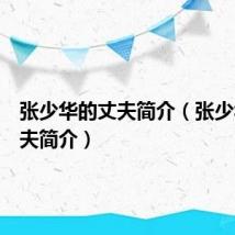 张少华的丈夫简介（张少华的丈夫简介）