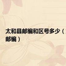 太和县邮编和区号多少（太和县邮编）