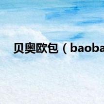 贝奥欧包(baoba)