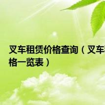 叉车租赁价格查询(叉车租赁价格一览表)