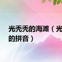 光秃秃的海滩（光秃秃的拼音）
