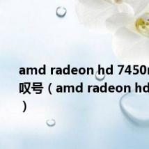 amd radeon hd 7450m出现感叹号（amd radeon hd 7470m）
