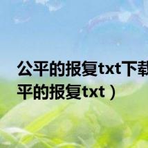 公平的报复txt下载（公平的报复txt）