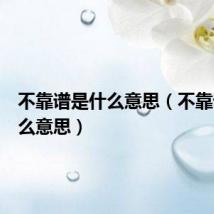 不靠谱是什么意思（不靠谱是什么意思）