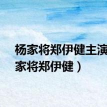 杨家将郑伊健主演（杨家将郑伊健）