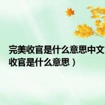 完美收官是什么意思中文（完美收官是什么意思）