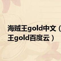 海贼王gold中文(海贼王gold百度云)