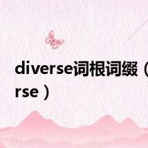 diverse词根词缀（diverse）