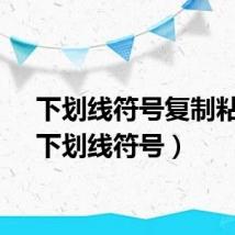 下划线符号复制粘贴（下划线符号）
