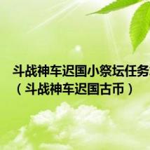 斗战神车迟国小祭坛任务怎么做(斗战神车迟国古币)